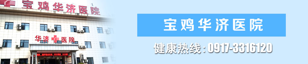 宝鸡华济医院