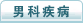 男科疾病