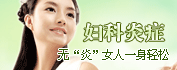 妇科炎症