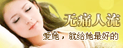 无痛人流