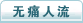 无痛人流