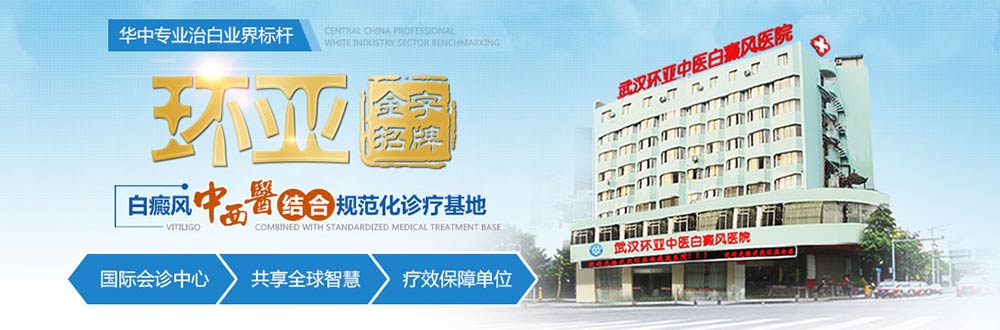 武汉环亚中医白癜风医院在线咨询