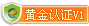 黄金认证