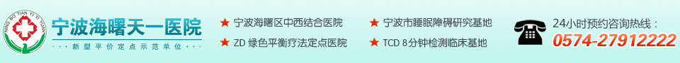宁波天一失眠医院