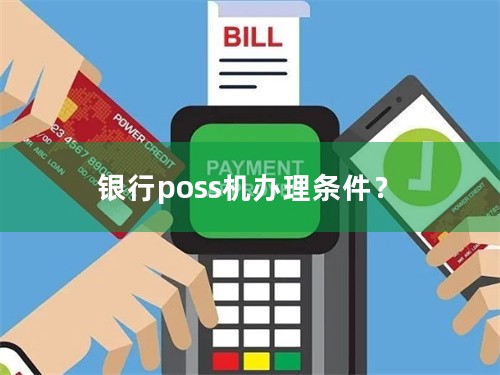 银行poss机办理条件？
