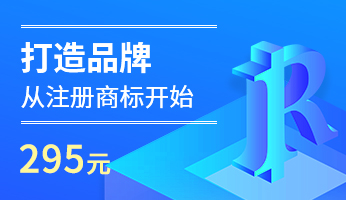 打造品牌，从商标注册开始
