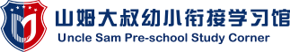 幼小衔接加盟_幼小衔接连锁加盟_幼小衔接加盟品牌-山姆大叔幼小衔接